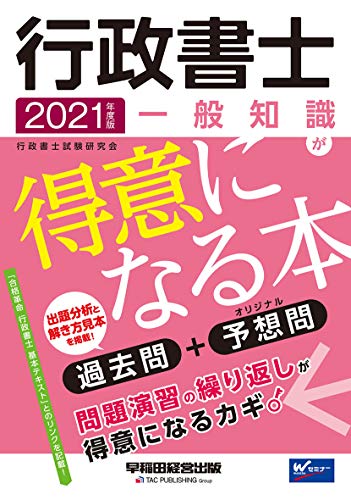 楽天 無料電子書籍 行政書士 一般知識が得意になる本 2021年度 (W(WASEDA)セミナー) バイ