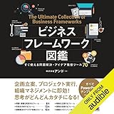 ビジネスフレームワーク図鑑 すぐ使える問題解決・アイデア発想ツール70