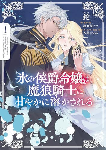 『氷の侯爵令嬢は、魔狼騎士に甘やかに溶かされる』1巻