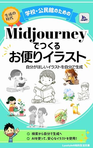 Midjourneyでつくるお便りイラスト: 自分がほしいイラストは自分で生成 (Lyustyleの知的生活文庫)