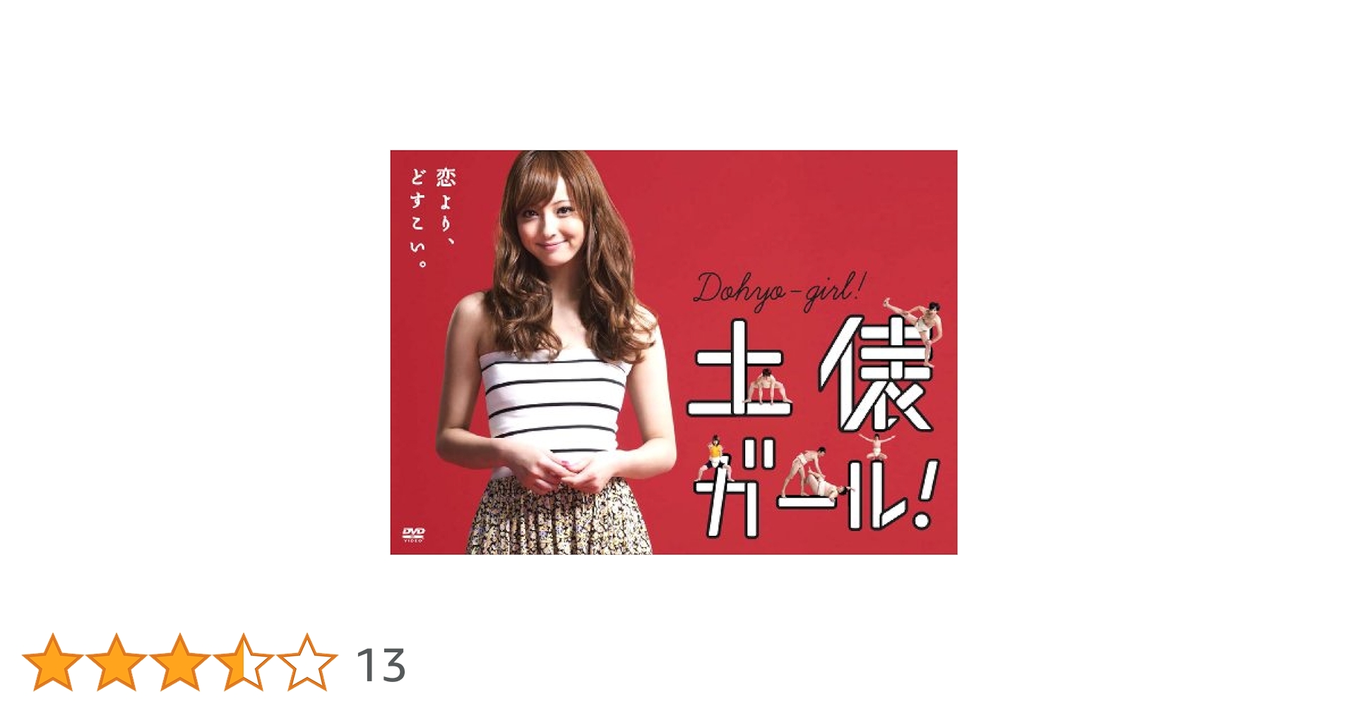 土俵ガール！【DVD】佐々木希 中村倫也 Amazon.co.jp: 土俵ガール！ [DVD] : 佐々木希, 中村倫也, 赤井
