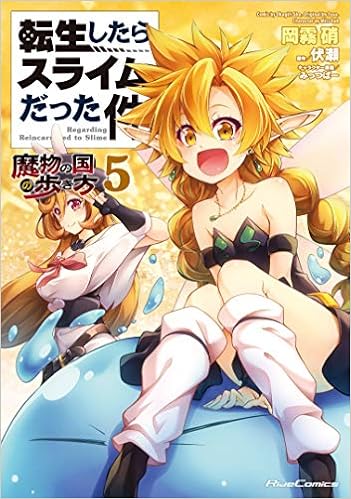 転生したらスライムだった件 全巻 魔物の国　転スラ日記　転ちゅら 転スラ 転生したらスライムだった件~魔物の国の歩き方~ 1-8巻/既刊全巻