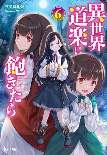 【中古】 異世界道楽に飽きたら ４/イマジカインフォス/三文烏札矢 中古】 異世界道楽に飽きたら 4/イマジカインフォス/三文烏札矢
