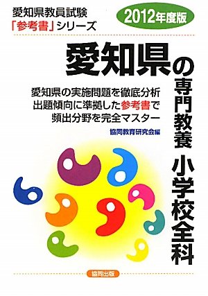 オライリー 無料電子書籍 愛知県の専門教養 小学校全科〈2012年度版〉 (愛知県教員試験参考書シリー バイ