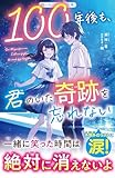 100年後も、君のいた奇跡を忘れない (野いちごジュニア文庫)
