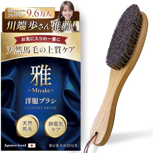（23:30時点） 【総フォロワー数9.6万人！川端歩さん愛用】 洋服ブラシ 馬毛 スーツ ブラシ 【ホコリやゴミが簡単にとれるｘ衣類に優しい】 天然素材 毛玉取り BURANOUS