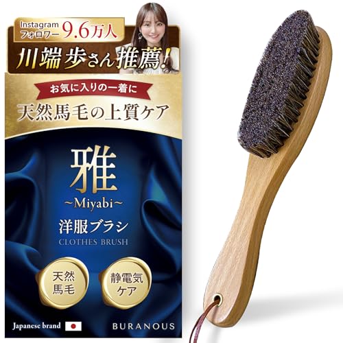Buranous 洋服ブラシ 馬毛タイプ