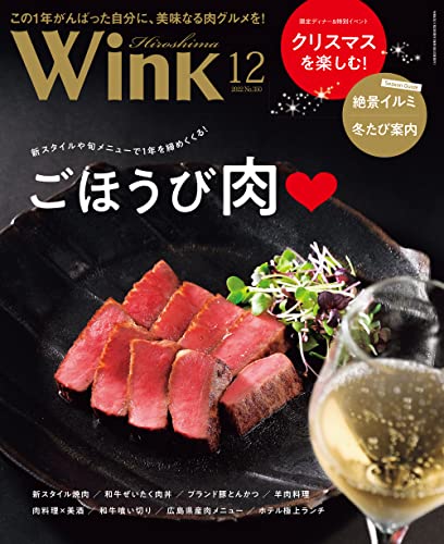 ウインク広島版2022年12月号『今こそ、ごほうび肉』 タウン情報ウインク 広島版