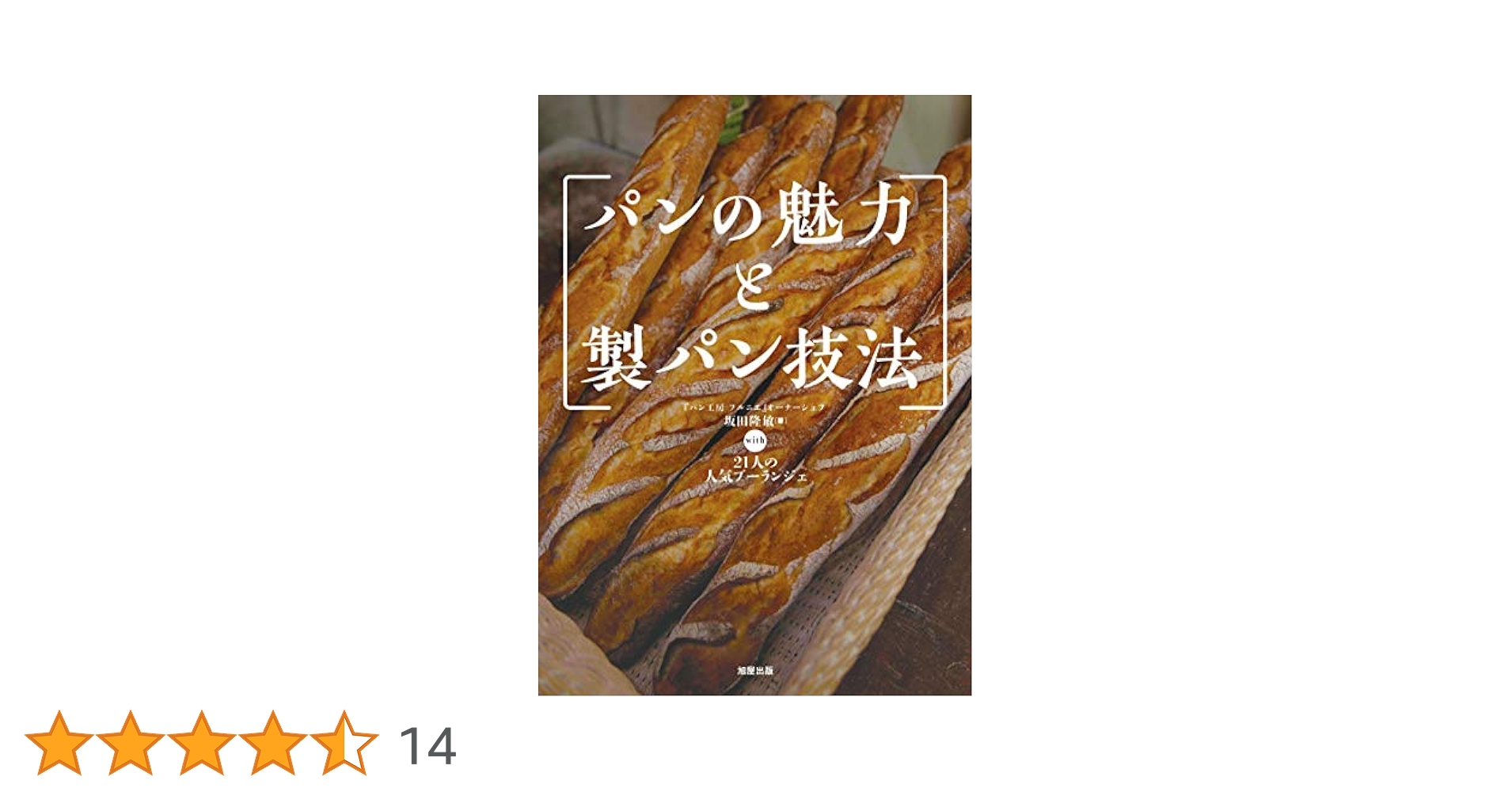 パンの魅力と製パン技法 | パン工房 フルニエ |本 | 通販 | Amazon