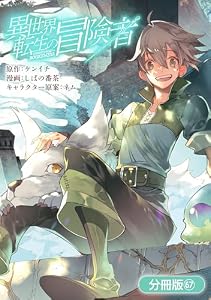 異世界転生の冒険者【分冊版】 67巻 (マッグガーデンコミックスBeat'sシリーズ)