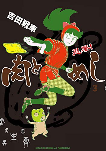 『忍風! 肉とめし』3巻