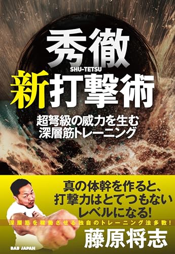 秀徹 新打撃術 超弩級の威力を生む深層筋トレーニング