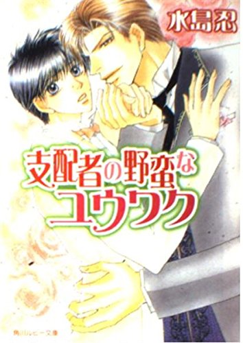 支配者の野蛮なユウワク   (角川ルビー文庫)の詳細を見る