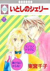 いとしのシェリー 1巻 (冬水社・いち＊ラキコミックス) | 東宮千