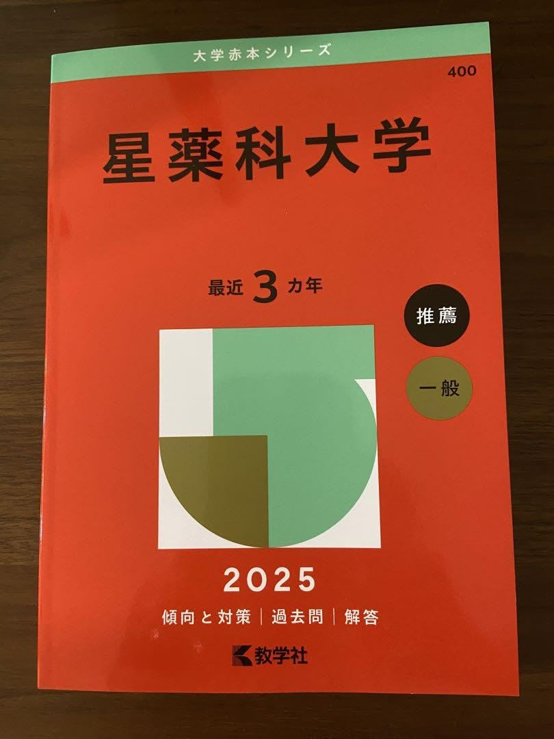 Amazon.co.jp: 星薬科大学 赤本 2025 : Toys & Games