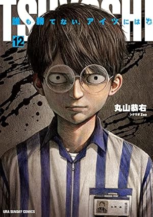 TSUYOSHI 誰も勝てない、アイツには (13) (裏少年サンデーコミックス