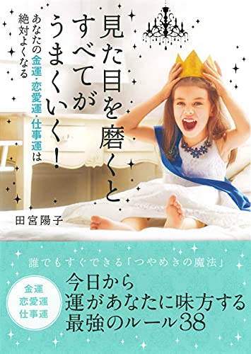 見た目を磨くとすべてがうまくいく 田宮陽子 暮らし 健康 子育て Kindleストア Amazon