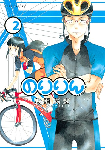 『のりりん』2巻