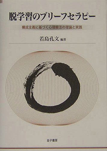 脱学習のブリーフセラピー: 構成主義に基づく心理療法の理論と実践
