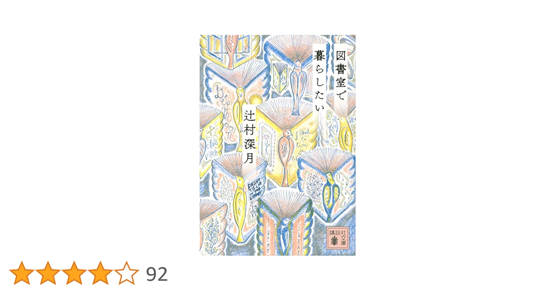 辻村深月文庫28冊 図書室で暮らしたい (講談社文庫 つ 28-20) | 辻村 深月 |本