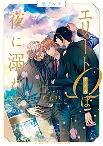 『エリートΩは夜に溺れて Last night』1巻