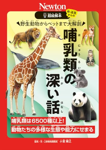 超絵解本　哺乳類の深い話のサムネイル