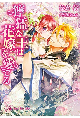 獰猛な王は花嫁を愛でる ロイヤルキスノベルス 佐倉紫 すがはらりゅう ティーンズラブ Kindleストア Amazon