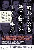 終わりなき戦争紛争の100年史 大戦・冷戦・テロの真相