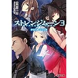 ストレンジムーン3　夢達が眠る宝石箱 (電撃文庫)