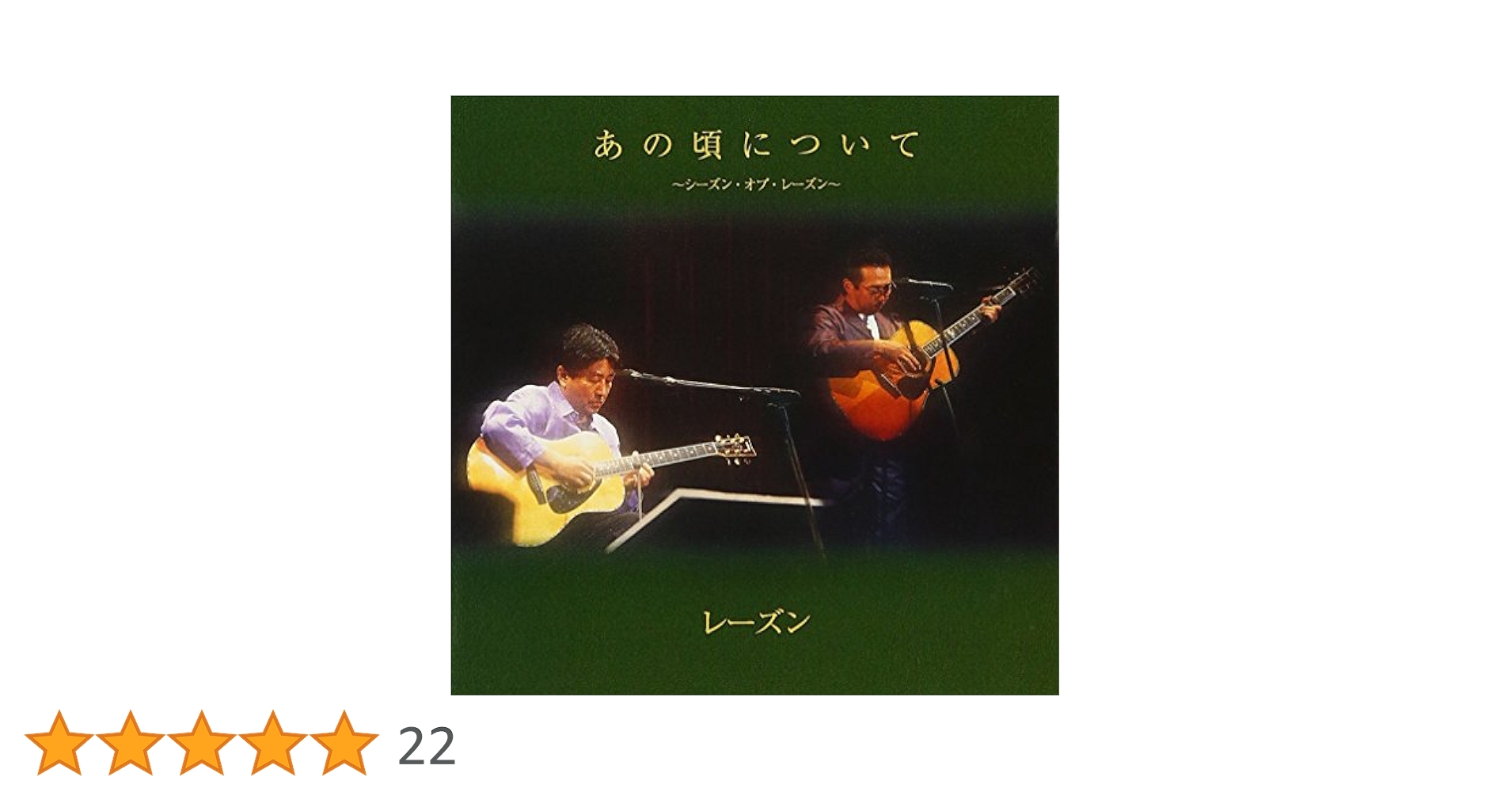 Amazon.co.jp: あの頃について~シーズン・オブ・レーズン