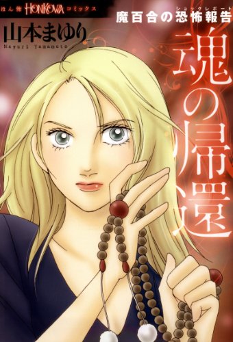 キンドル 無料電子書籍 魔百合の恐怖報告 魂の帰還 (HONKOWAコミックス) バイ
