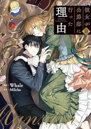 彼女が公爵邸に行った理由 1 (piccomics) | Whale, Milcha | マンガ