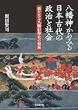 八幡神からみる日本古代の政治と社会－新たなる八幡信仰史の視座－