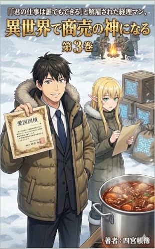 「君の仕事は誰でもできる」と解雇された経理マン、異世界で商売の神になる3: 【第3巻】精神論の敵軍を「物流」と「ビーフシチュー」で完全制圧せよ！