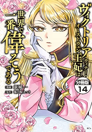 ヴィクトリア・ウィナー・オーストウェン王妃は世界で一番偉そうである 分冊版(14) (異世界ヒロインファンタジー)