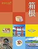 ココミル箱根(2026年版)