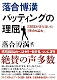 落合博満 バッティングの理屈