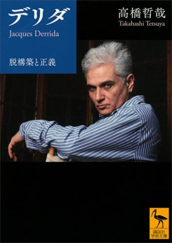 無料電子書籍 アプリ デリダ 脱構築と正義 (講談社学術文庫) バイ