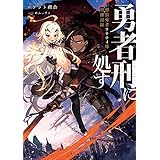 勇者刑に処す　懲罰勇者9004隊刑務記録 (電撃の新文芸)