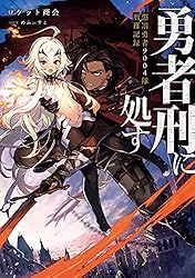 Amazon.co.jp: 勇者刑に処す 懲罰勇者9004隊刑務記録 (電撃の新文芸