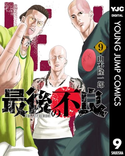 最後の不良 9 (ヤングジャンプコミックスDIGITAL)のサムネイル