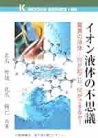 イオン液体の不思議: 驚異の液体-何が起こり、何ができるか? (K