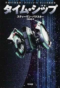タイム・シップ〔新版〕 (ハヤカワ文庫ＳＦ)