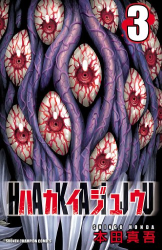 ハカイジュウ（3） (少年チャンピオン・コミックス)