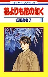 Amazon.co.jp: 花よりも花の如く 1 【電子限定特別編集版】 (花とゆめ
