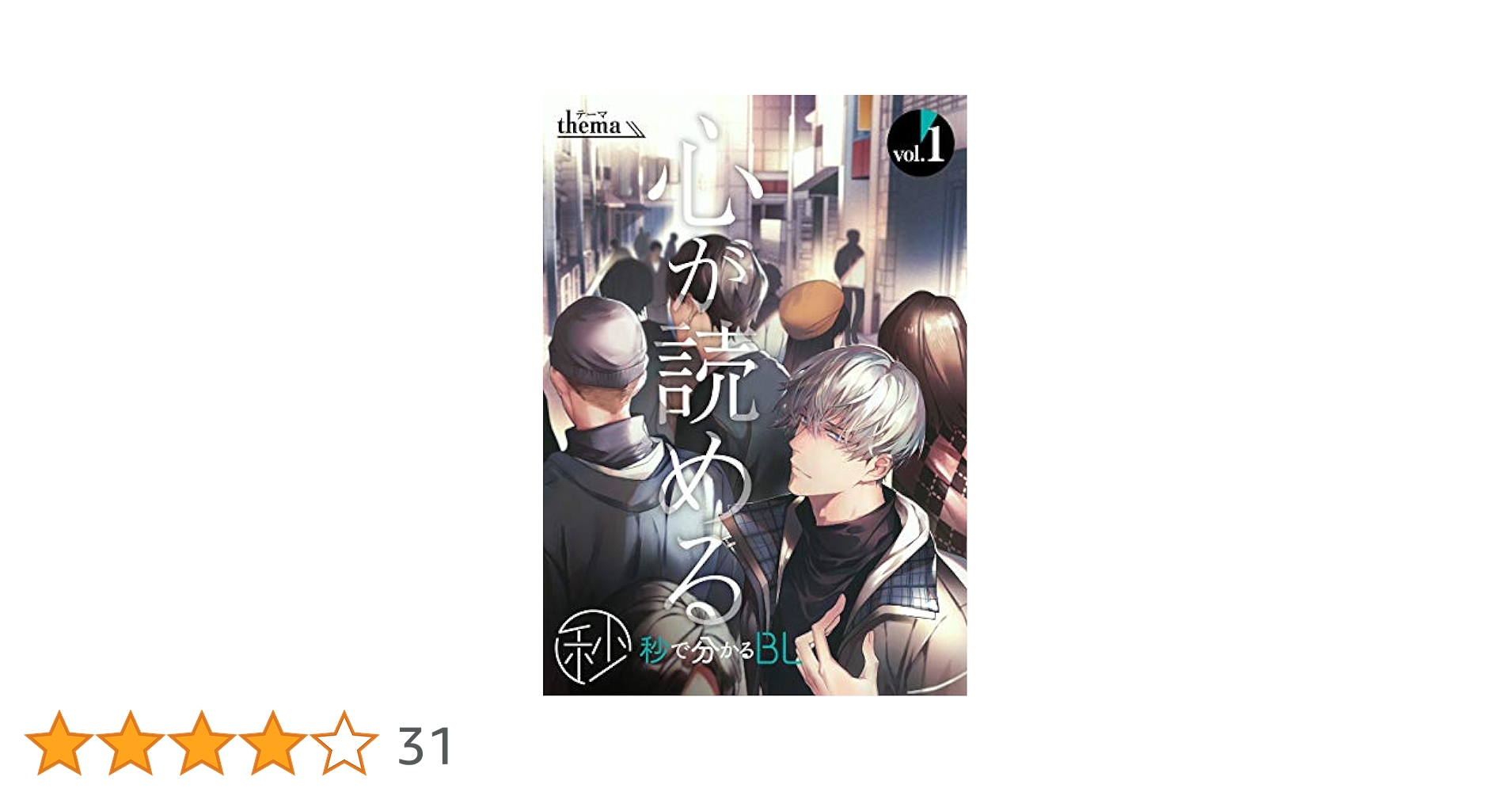 秒で分かるBL  汀えいじ　あさじまルイ Amazon.co.jp: 歌舞伎町バッドトリップ【電子限定かきおろし付