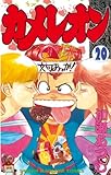 カメレオン（２０） (週刊少年マガジンコミックス)