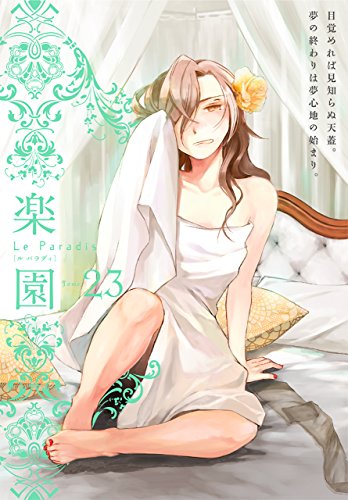 楽園 Le Paradis 第23号