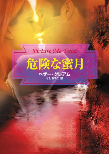 無料電子書籍アプリ 危険な蜜月 (mirabooks) バイ
