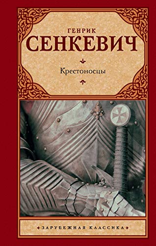 Krestonostsy [Russian] 5171137706 Book Cover